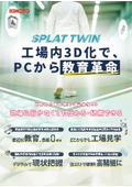 【工場内3D化でPCから教育革命】工場内を高精細3D化しどこでもウォークスルー『SPLAT TWIN』_チラシ2