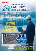 オールインワンサービス『FACTORY 3M CLOUD』