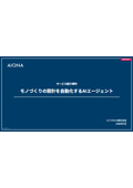 サービス紹介資料 モノづくりの設計を自動化するAIエージェント