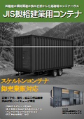 JIS建築用コンテナ スケルトン