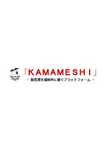 会員制プラットフォーム『KAMAMESHI』