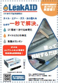 UV硬化型漏洩補修材『LeakAID(リークエイド)』
