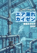 エア漏れカイゼン総合カタログ2026