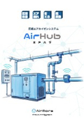 圧縮エアカイゼンシステム『AirHub(エアハブ)』