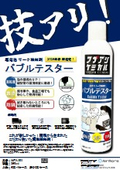 高発泡リーク検知剤『バブルテスター』