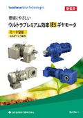 ウルトラプレミアム効率 IE5 ギヤモータ