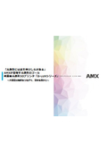 光造形3Dプリンタ・レジンとAMXの取組み