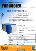 フォークリフト用車載スポットクーラー FORCOOLER