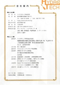 ハイドロテック株式会社 会社案内