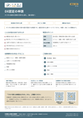 DX認定の申請｜行政書士高橋光事務所