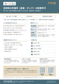 危険物の貯蔵所（倉庫・タンク）の設置許可｜行政書士高橋光事務所