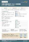 化審法の低懸念高分子（PLC）の事前確認｜行政書士高橋光事務所