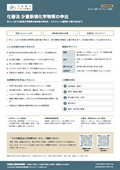 化審法の少量新規化学物質の申出（毎年度）｜行政書士高橋光事務所