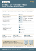 新事業進出・ものづくり補助金の申請支援｜行政書士高橋光事務所