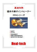 周波数特性検査用　遠赤外線ポイントヒーターカタログ_FPHシリーズ