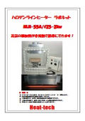 研究実験用_非接触高温線集光ラインヒーターラボキットカタログ_HLH-55A_2kw_焦点f25_ファン空冷式