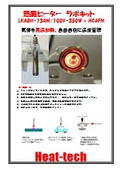 研究開発用_熱風ヒーターラボキットカタログ_LKABH-13AM_100V-350W_温度・流量制御