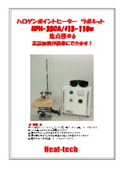 研究実験用_ハロゲンポイントヒーターラボキットカタログ_HPH-35CA_110w_焦点径Φ6_昇降台・電源付