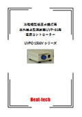 冷陰極型低圧水銀灯用　紫外線点型照射器UVP-60用　電源コントローラーUVPC-1500V