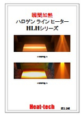 ハロゲンラインヒーター総合カタログ_HLHシリーズ