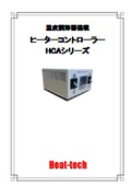 熱風・遠赤外線ヒーター用_標準温度調節器コントローラーHCAシリーズ