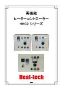 突入電流抑制・IoT・過昇温二重監視・400V高電圧・CUD対応_高機能ヒーターコントローラーカタログ_HHC2シリーズ