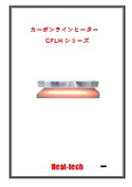 樹脂加熱・水溶液乾燥用_中赤外線カーボンラインヒーターカタログ_CFLHシリーズ_