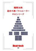 遠赤外線パネルヒーターカタログ_PHXシリーズ