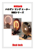 全周均一加熱_ハロゲンリングヒーター製品カタログ_HRHシリーズ