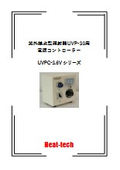 近紫外線UVP-30シリーズ専用 手動調光コントローラー仕様カタログ