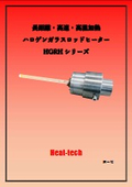液中直接加熱・狭所奥部用_ハロゲンガラスロッドヒーターカタログ_HGRHシリーズ