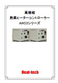 流量管理・CUD対応・IoT・過昇温監視対応_高機能熱風ヒーターコントローラーカタログ_AHC3シリーズ