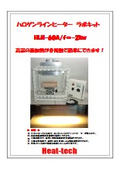 研究実験用_非接触高温面加熱ラインヒーターカタログ_HLH-60A_2kw_平行光f∞_ファン空冷式