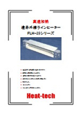 ガラス均一加熱・面実装用_遠赤外線平行光ラインヒーター製品カタログ_FLH-35シリーズ