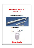 半導体・真空チャンバー予備加熱用_真空引き対応熱風ヒーターカタログ_VAHシリーズ