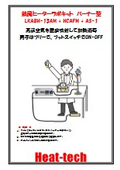 ガスバーナー代替_熱風ヒーターラボキットバーナー型カタログ_LKABH-13AM+HCAFM+AS-1_フットスイッチ対応
