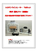 研究実験用_非接触高温面加熱ラインヒーターラボキットカタログ_HLH-35A_1000w_平行光f∞_ファン空冷