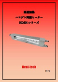 非接触高速両面加熱_ハロゲン両面ヒーター製品カタログ_HDSHシリーズ
