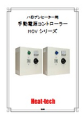手動電圧制御用ハロゲンヒーターコントローラーカタログ_HCVシリーズ_