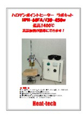 研究実験用_最高1400℃ハロゲンポイントヒーターラボキットカタログ_HPH-60FA_450w_ファン冷却・昇降台付