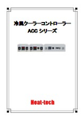 フィードバック制御対応_冷風クーラーコントローラーカタログ_ACCシリーズ_圧力計・流量計搭載Heat-tech Ver2.1