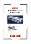 ガラス均一加熱・面実装用_遠赤外線平行光ラインヒーターカタログ_FLH-60シリーズ_