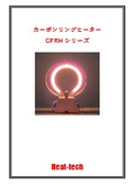 全周加熱用_中赤外線カーボンリングヒーターカタログ_CFRHシリーズ_