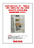 研究実験用_1Kw大出力ハロゲンポイントヒーターラボキットカタログ_HPH-120FA_1300℃加熱_集光Φ21_ファン付