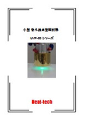 小型紫外線点型照射器UVP-60シリーズカタログ