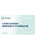 化学物質の⾃律的管理 現場担当者のための実務Q＆A集