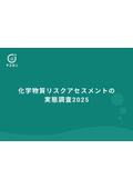 化学物質リスクアセスメントの実態調査2025