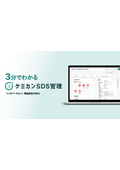 3分で分かるケミカンSDS管理