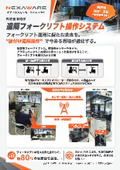 物流倉庫向け 遠隔フォークリフト操作システム