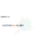 LOCOTABI.bizのご紹介